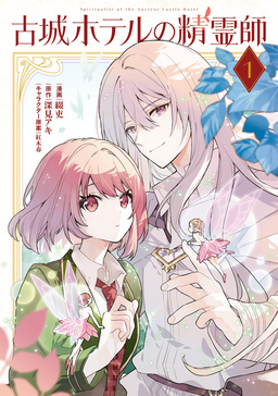 古城ホテルの精霊師