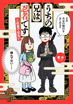 うちの兄は忍者です※忍者ではない