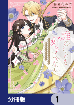 誰のことも好きじゃない はずが自由すぎる王弟殿下に振り回されています【分冊版】