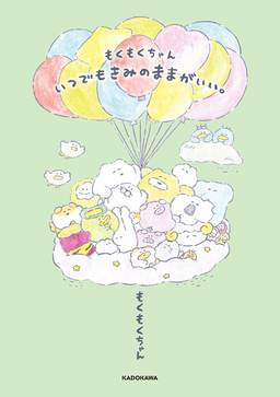 もくもくちゃん いつでもきみのままがいい。