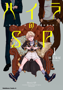 【無料立ち読み版】ハイラのSP -龍伐庁調査執行部第3課-