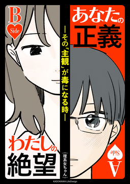 あなたの正義 わたしの絶望 ～その「主観」が毒になる時～
