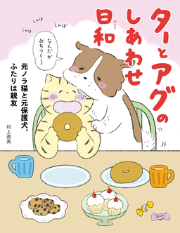 ターとアグのしあわせ日和 元ノラ猫と元保護犬、ふたりは親友