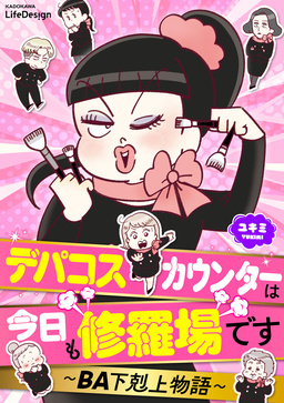 デパコスカウンターは今日も修羅場です ～BA下剋上物語～