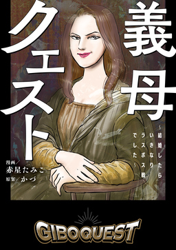 義母クエスト ～結婚したらいきなりラスボス戦でした～