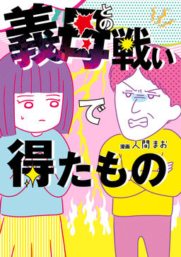 義母との戦いで得たもの
