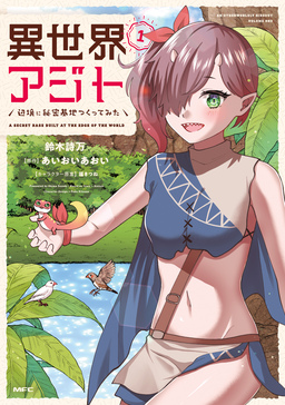 異世界アジト 辺境に秘密基地つくってみた