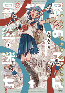 異世界迷宮の迷子ちゃん