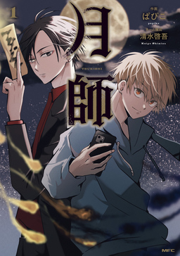 月師