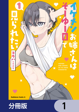 イケメンお姉さんはそーゆー目で見られたい【分冊版】