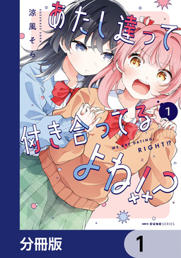 あたし達って付き合ってるよね!?【分冊版】