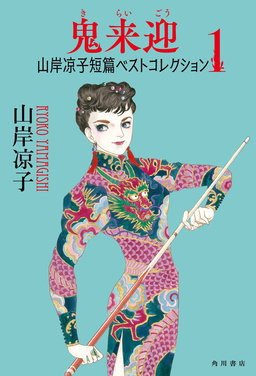 山岸凉子短篇ベストコレクション