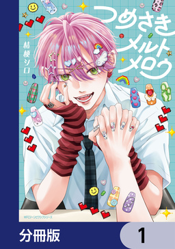 つめさきメルトメロウ【分冊版】