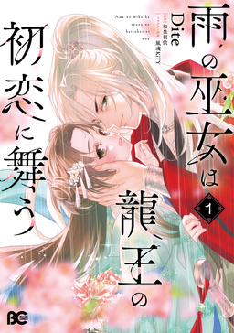 雨の巫女は龍王の初恋に舞う