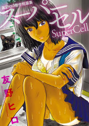 友野ヒロ傑作短篇集