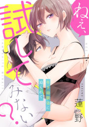 ねぇ、試してみない? 年下幼馴染に迫られて
