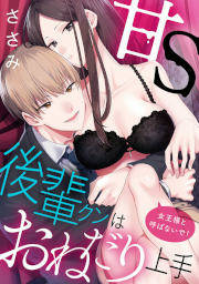 甘S後輩クンはおねだり上手 女王様と呼ばないで!
