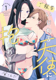 【ご報告】いじわる天使に抱かれます