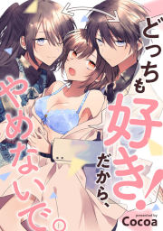 どっちも好き!だから、やめないで。