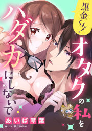 黒金くん!オタクの私をハダカにしないで