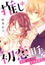 推し≠初恋相手!?キスより先にイけません!