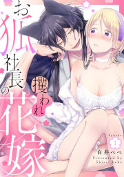 お狐社長の攫われ花嫁