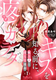 キスを知る前に、疼くカラダ 極上αと淫らな運命