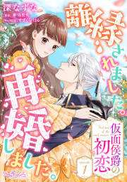 離縁されました。再婚しました。 仮面侯爵の初恋