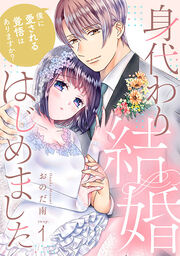 身代わり結婚はじめました 僕に愛される覚悟はありますか?