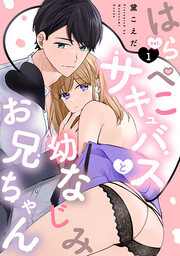 はらぺこサキュバスと幼なじみお兄ちゃん