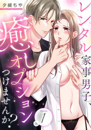 レンタル家事男子、癒しオプションつけませんか?