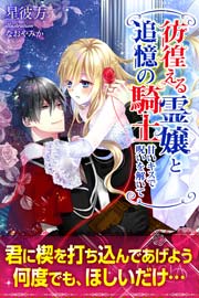 彷徨える霊嬢と追憶の騎士 甘いキスで呪いを解いて