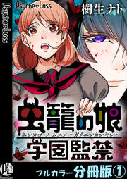 虫籠の娘~学園監禁~【フルカラー分冊版】
