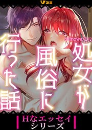 処女が風俗に行った話