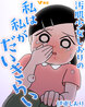 汚肌少女しおりの私は私がだいきらい
