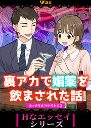 裏アカで媚薬を飲まされた話(分冊版)