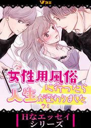 女性用風俗に行ったら人生が変わりました(分冊版)