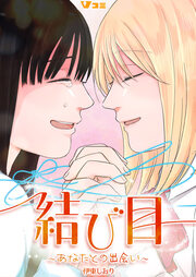 結び目～あなたとの出会い～