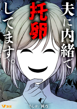 夫に内緒で托卵してます。