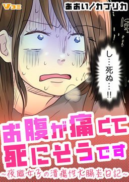 お腹が痛くて死にそうです ～夜職女子の潰瘍性大腸炎日記～