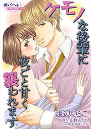 ケモノな後輩に夜ごと甘く襲われます