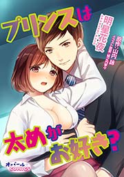 プリンスは太めがお好き?