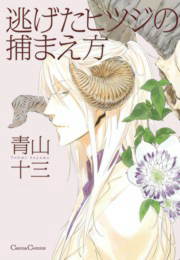 逃げたヒツジの捕まえ方