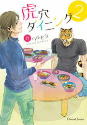 虎穴ダイニング2