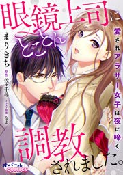 眼鏡上司にとことん調教されました。 愛されアラサー女子は夜に啼く