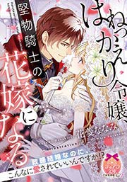 はねっかえり令嬢、堅物騎士の花嫁になる
