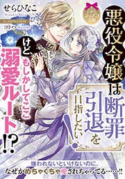 悪役令嬢は断罪引退を目指したい! けど、もしかしてここ溺愛ルート!?