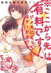 ※ここから先は有料です! マジメ夫にえっちなサービス!?