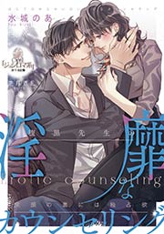 腹黒先生の淫靡なカウンセリング