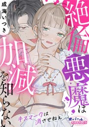 絶倫悪魔は加減を知らない キスマークは消させねぇ